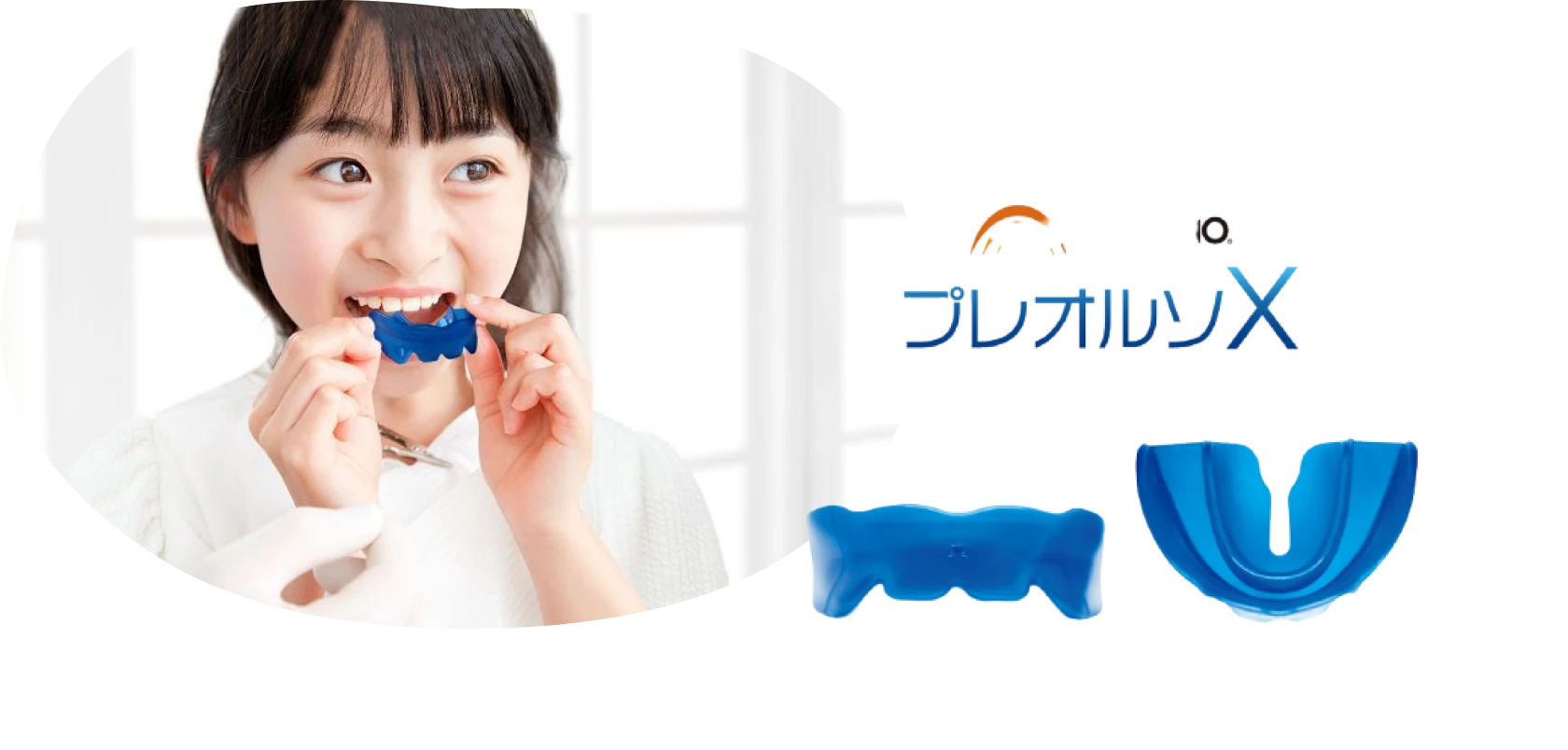プレオルソX