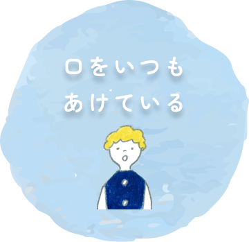 口をいつもあけている