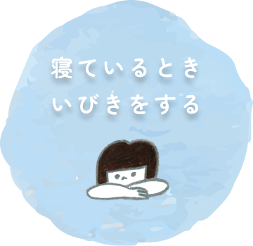 寝ているときいびきをする