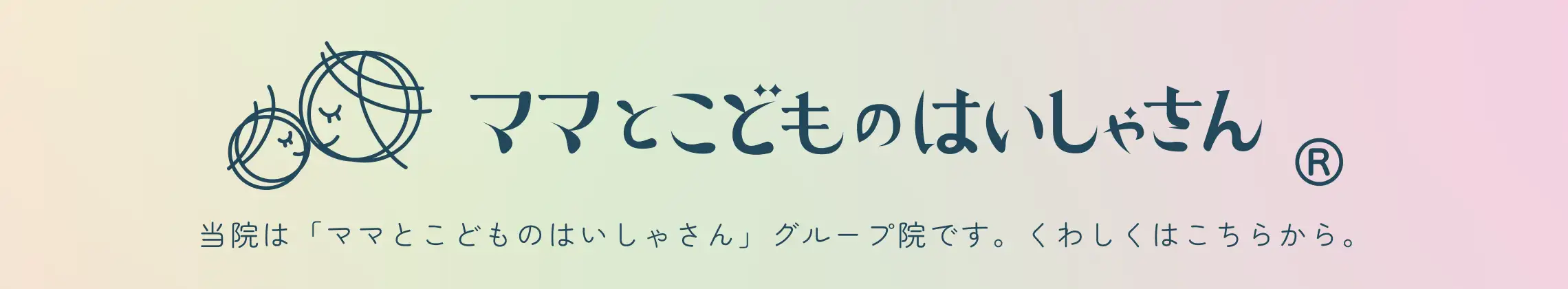 ママとこどものはいしゃさん ®