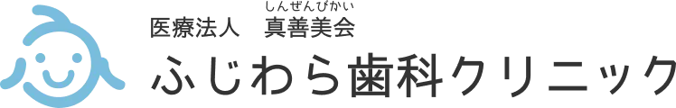 医療法人 真善美会 ふじわら歯科クリニック
