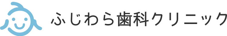 ふじわら歯科クリニック