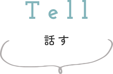 Tell 話す