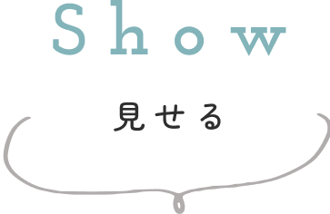 Show 見せる