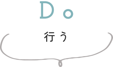 Do 行う