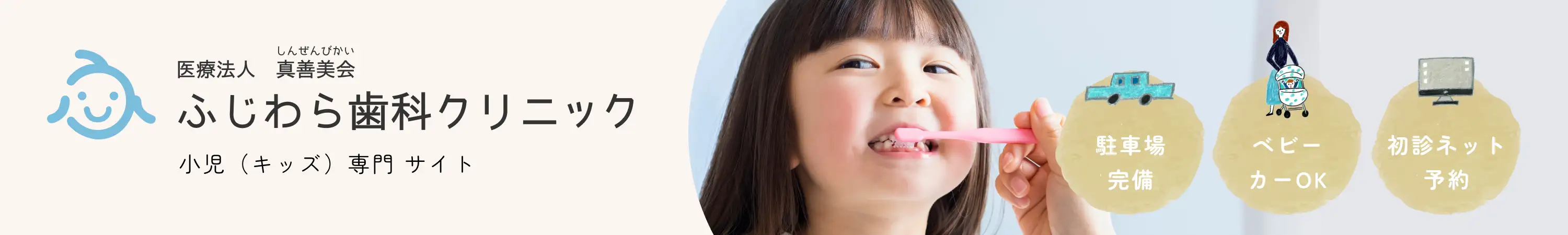 ふじわら歯科クリニック 小児（キッズ）専門サイト