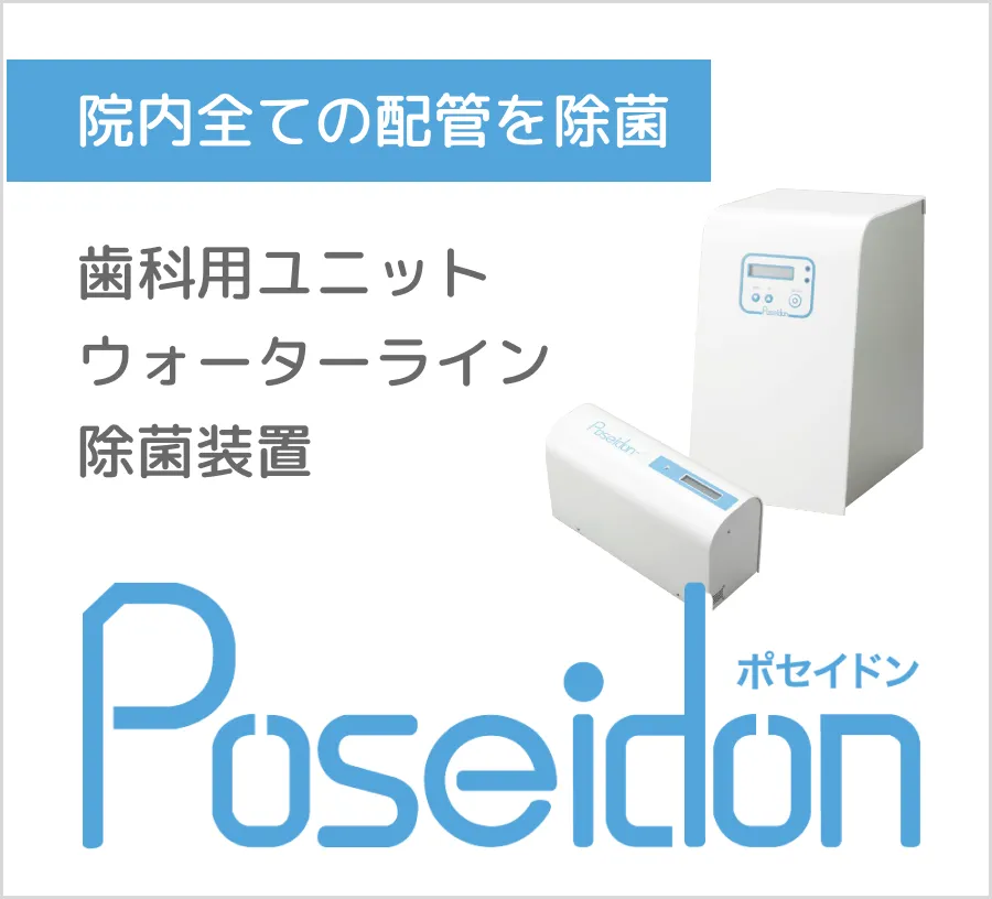 歯科用ユニットウォーターライン除菌装置 「ポセイドン」　院内全ての配管を除菌 詳しくはこちら